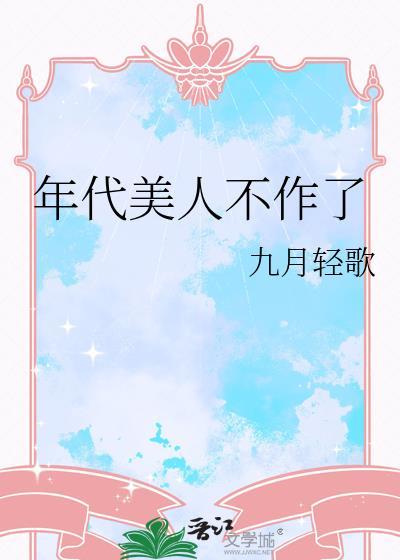 年代美人不作了by九月轻歌