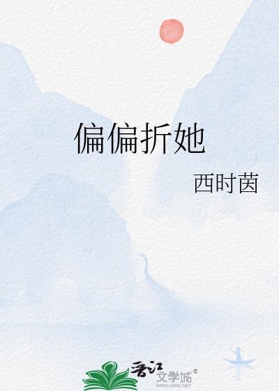 偏偏折她番外全文免费阅读