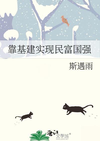 靠基建实现民富国强by斯遇雨