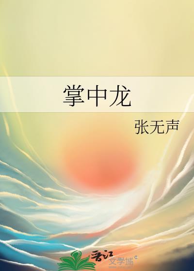 掌中龙by