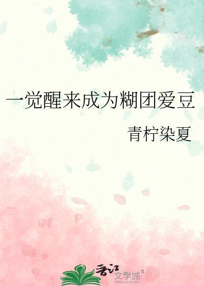 一觉醒来变成团宠了穿书