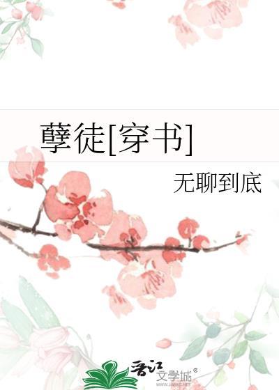 孽徒穿书gl