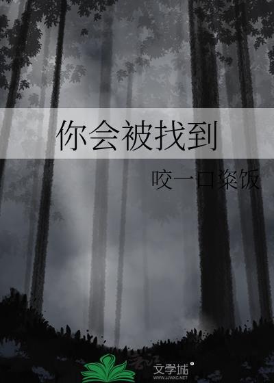 你会被找到番外