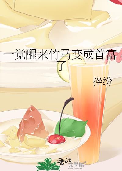 一觉醒来竹马变成首富了漫画