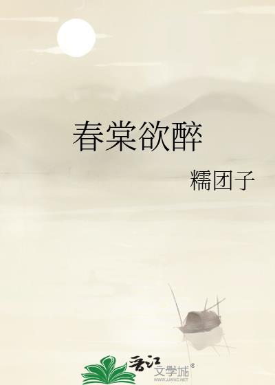 春棠欲醉锦一