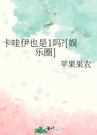 卡哇伊也是1下一句