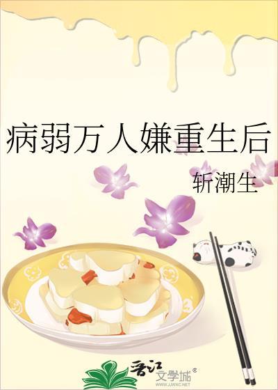 病弱万人嫌重生后[照雪间