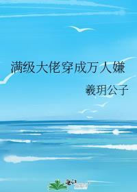 满级大佬穿成路人甲23