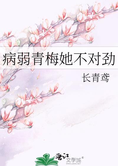 病弱青梅她不对劲免费阅读笔趣阁