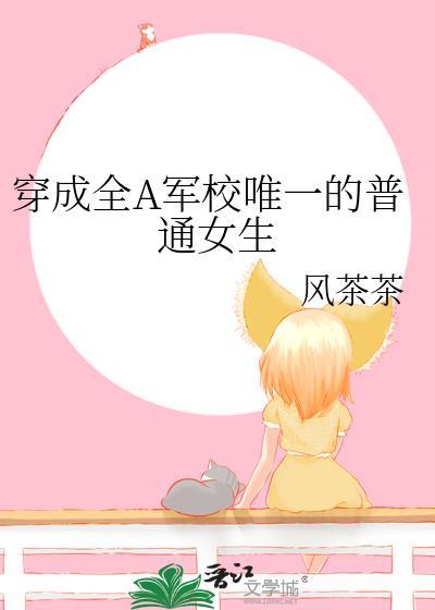 穿成全A军校唯一的普通女生免费