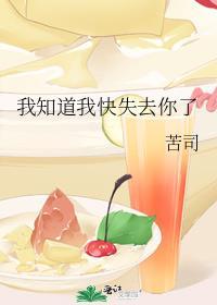 我知道我快失去你了TXT资源