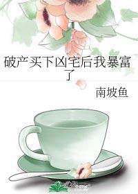 破产买下凶宅后我暴富了百度