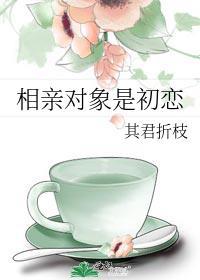 相亲对象算初恋吗