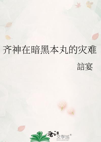 齐神在暗黑本丸的灾难免费