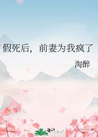 假死后前妻为我疯了免费阅读