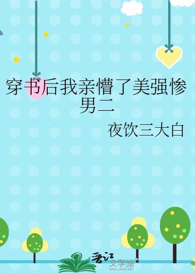 穿书后美强惨男配