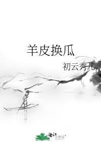 羊皮换贤成语典故