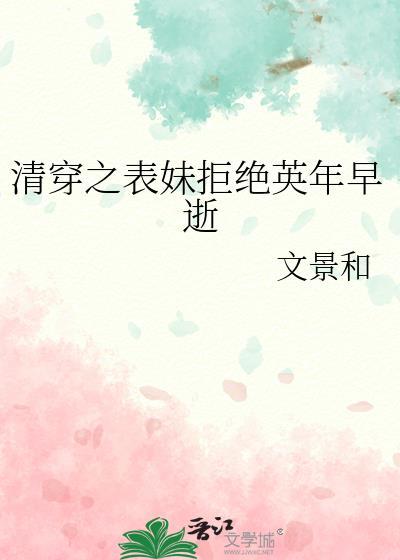 清穿之表妹拒绝英年早逝免费