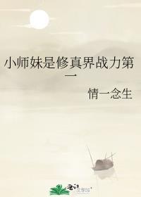 小师妹修真记