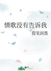 情歌没有告诉你 歌词