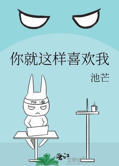 你就这么喜欢我免费阅读