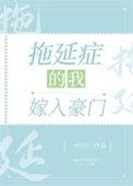 拖延症的我嫁入豪门 作者.一问之