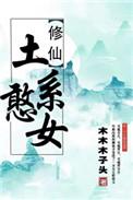 穿书土系憨女完结txt宝书网