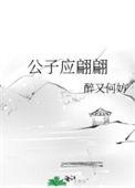 公子应翩翩好看吗
