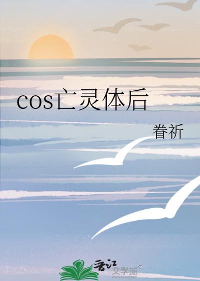 cos亡灵体后我遇上……
