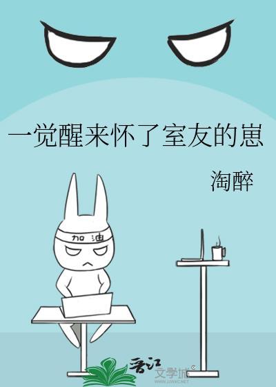 一觉醒来变成了室友的充电宝