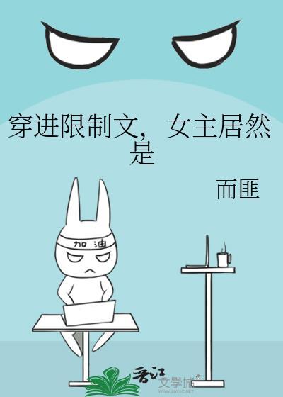 穿进限制文女主居然是TXT而匪