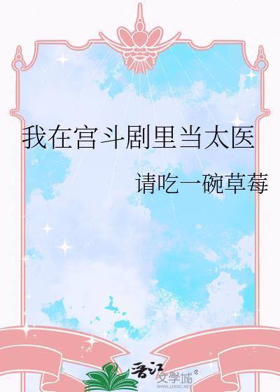 我在宫斗剧里当太医 请吃一碗草莓 著