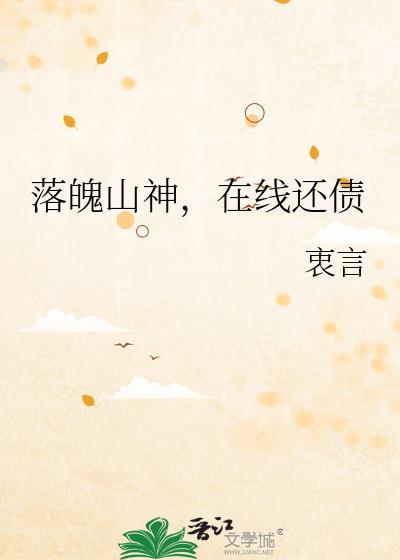 落魄山神在线还债衷言