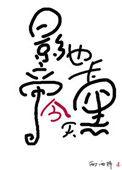 影帝今天也卡黑了好看吗