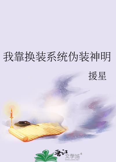 我靠换装系统伪装神明赐福