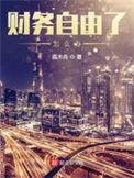 财务自由了怎么办 第172章