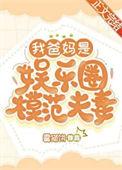我的父亲是娱乐圈