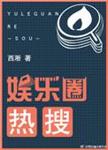娱乐圈热搜新闻