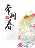 帝阙春深晚唐