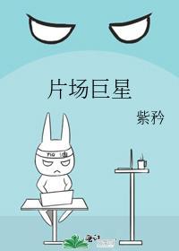片场巨星by紫衿免费阅读