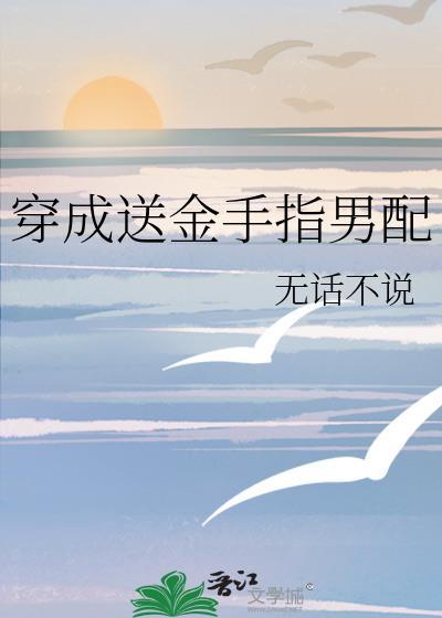穿成男神的金手指