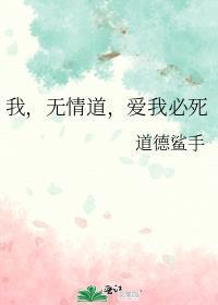 我无情道爱我必死类似