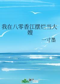 我在八零香江摆烂当大嫂文推荐