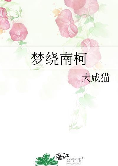 梦里南柯和南柯一梦