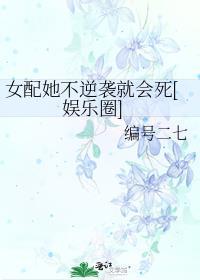 女配她不逆袭就会死百度