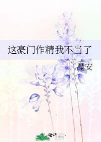 这豪门嗲精我不当了76