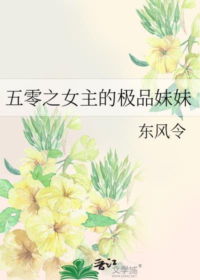 五零之女主的极品妹妹百度