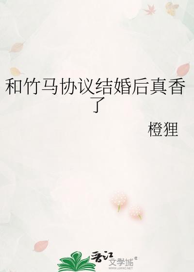 和竹马协议结婚后真香了(近代现代)