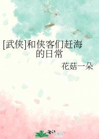 武侠和侠客们赶海的日常笔趣阁