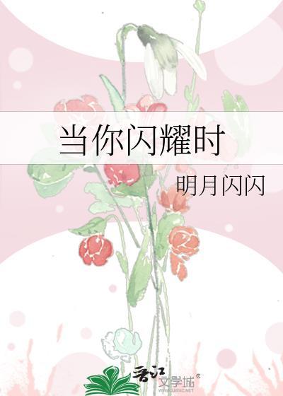 当你闪耀时讲的什么